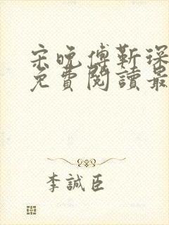 宋晚傅靳琛全文免费阅读最新章节