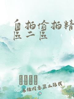 自拍偷拍精品一区二区