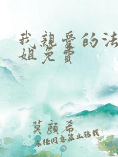 我亲爱的法医小姐免费