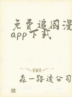 免费追国漫神器app下载