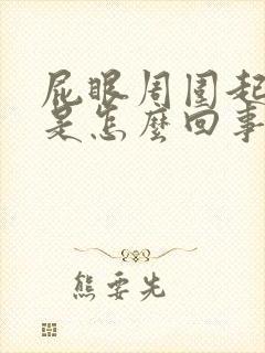 屁眼周围起疙瘩是怎么回事痒痒