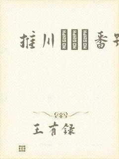 推川ゆうり番号