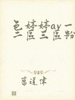 色婷婷av一区二区三区粉嫩av