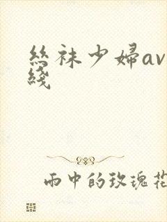 丝袜少妇av在线