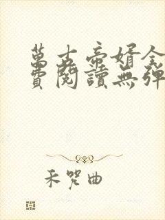 万古帝婿全文免费阅读无弹窗