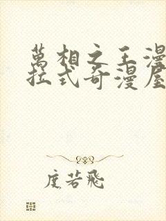 万相之王漫画下拉式奇漫屋