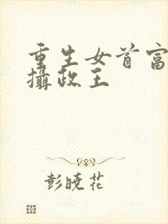 重生女首富娇养摄政王