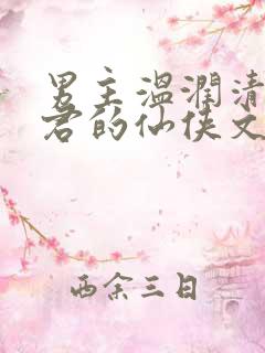 男主温润清冷仙君的仙侠文