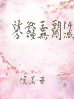 情欲王朝143分钟无删减版播放