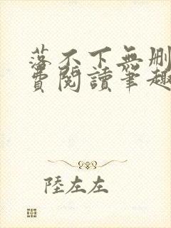 落不下无删减免费阅读笔趣阁