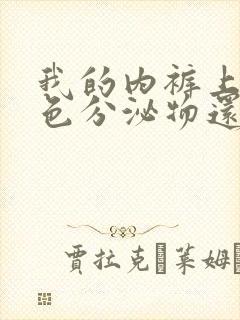 我的内裤上有黄色分泌物还痒