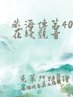 藏海传第40集在线观看