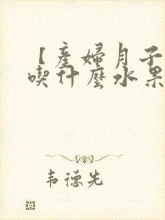 【产妇月子里能吃什么水果】