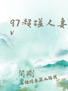 97超碰人妻av