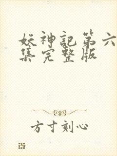 妖神记第六季全集完整版