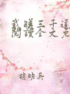 武映三千道在线阅读全文免费