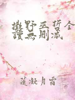 撒野巫哲全文阅读无删减