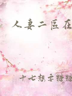 人妻二区在线