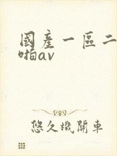 国产一区二区啪啪av