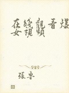 在线观看爆操美女视频