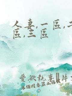 人妻,一区,二区,三区