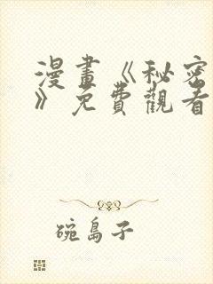 漫画《秘密关系》免费观看