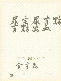 尿完尿有点疼还有点出血