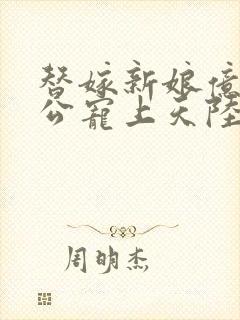 替嫁新娘亿万老公宠上天陆寒霆