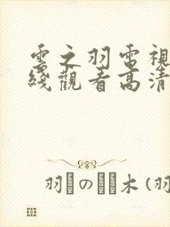 云之羽电视剧在线观看高清