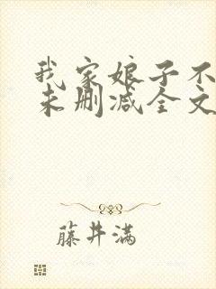 我家娘子不对劲未删减全文