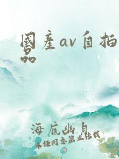 国产av自拍精品