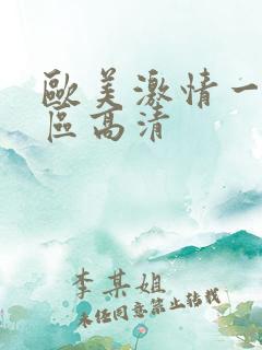 欧美激情一区二区高清