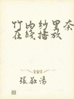 竹内纱里奈av在线播放