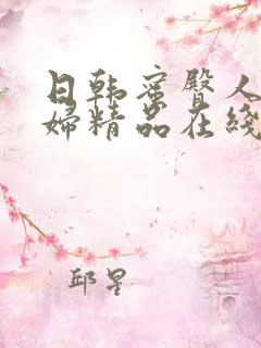 日韩蜜臀人妻少妇精品在线观看