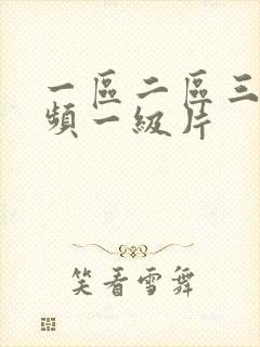 一区二区三区视频一级片