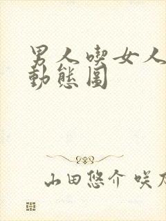 男人吃女人下面动态图