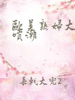 欧美熟妇大黑人喷潮