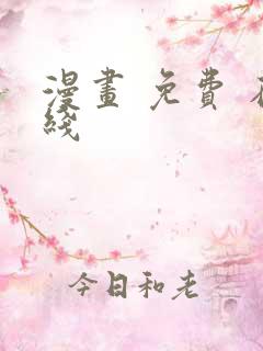 漫画 免费 在线