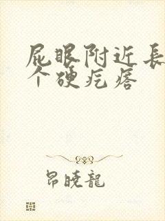 屁眼附近长了一个硬疙瘩