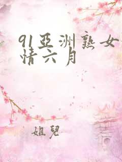 91亚洲熟女激情六月