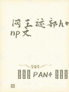 网王迹部h啪肉np文