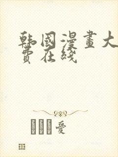 韩国漫画大全免费在线