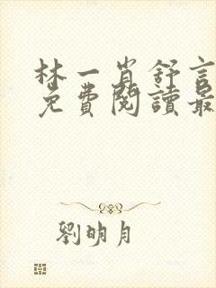 林一肖舒言小说免费阅读最新章节