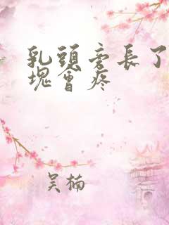 乳头旁长了个硬块会疼