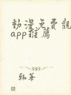 动漫免费观看的app推荐