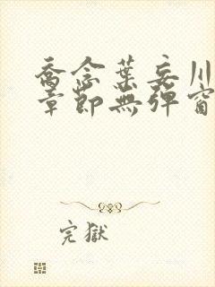 乔念叶妄川最新章节无弹窗笔趣阁