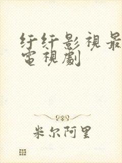 纤纤影视最好的电视剧