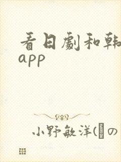 看日剧和韩剧的app