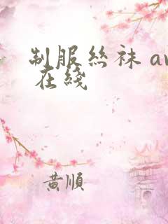 制服丝袜 av 在线