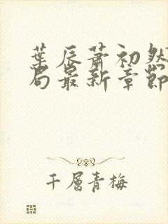 叶辰萧初然大结局最新章节3283